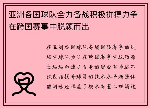 亚洲各国球队全力备战积极拼搏力争在跨国赛事中脱颖而出