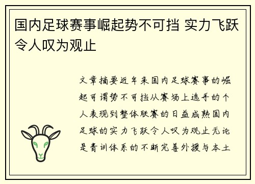 国内足球赛事崛起势不可挡 实力飞跃令人叹为观止