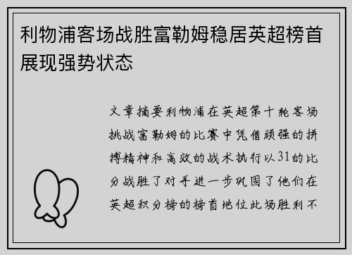 利物浦客场战胜富勒姆稳居英超榜首展现强势状态