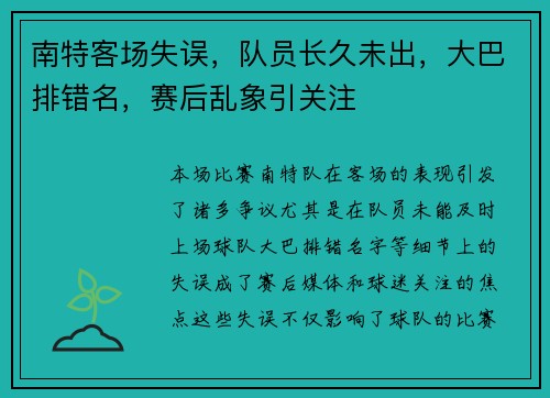 南特客场失误，队员长久未出，大巴排错名，赛后乱象引关注