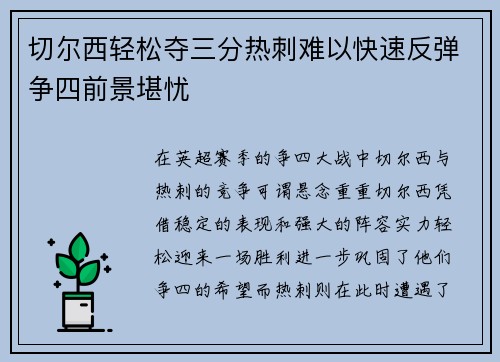 切尔西轻松夺三分热刺难以快速反弹争四前景堪忧