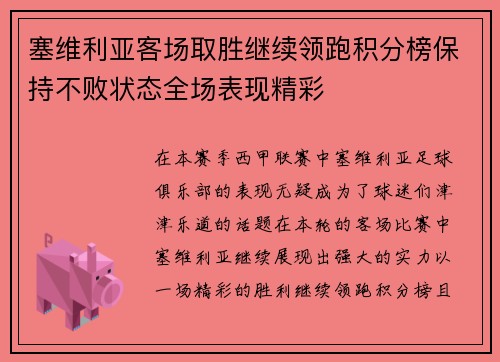 塞维利亚客场取胜继续领跑积分榜保持不败状态全场表现精彩