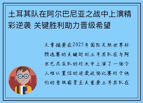 土耳其队在阿尔巴尼亚之战中上演精彩逆袭 关键胜利助力晋级希望