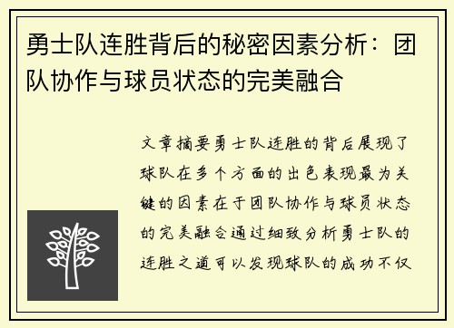 勇士队连胜背后的秘密因素分析：团队协作与球员状态的完美融合