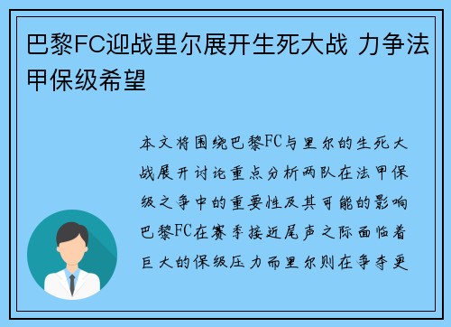 巴黎FC迎战里尔展开生死大战 力争法甲保级希望