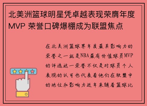 北美洲篮球明星凭卓越表现荣膺年度MVP 荣誉口碑爆棚成为联盟焦点