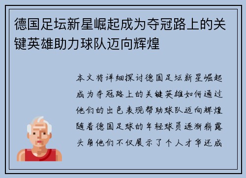 德国足坛新星崛起成为夺冠路上的关键英雄助力球队迈向辉煌