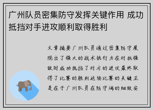 广州队员密集防守发挥关键作用 成功抵挡对手进攻顺利取得胜利