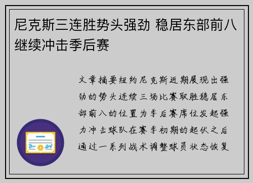 尼克斯三连胜势头强劲 稳居东部前八继续冲击季后赛