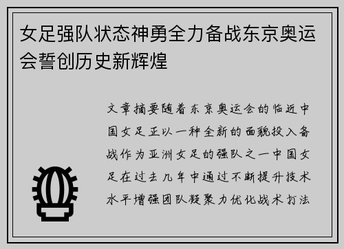 女足强队状态神勇全力备战东京奥运会誓创历史新辉煌