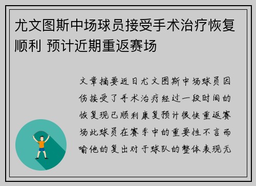 尤文图斯中场球员接受手术治疗恢复顺利 预计近期重返赛场