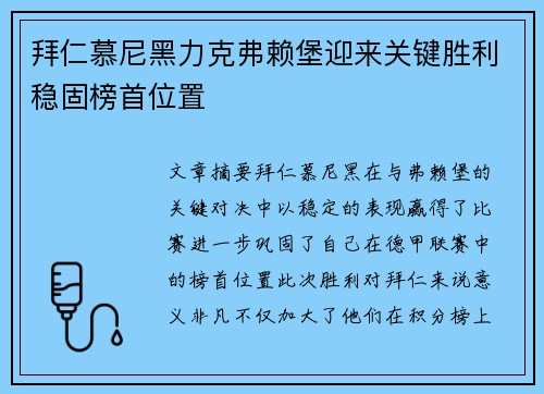 拜仁慕尼黑力克弗赖堡迎来关键胜利稳固榜首位置