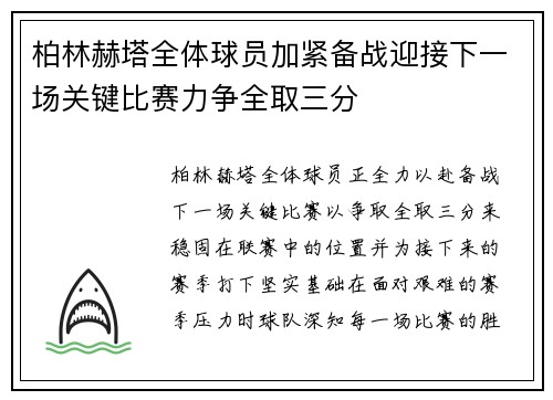 柏林赫塔全体球员加紧备战迎接下一场关键比赛力争全取三分