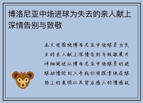 博洛尼亚中场进球为失去的亲人献上深情告别与致敬