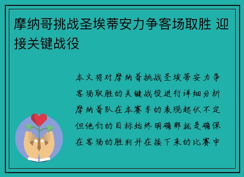 摩纳哥挑战圣埃蒂安力争客场取胜 迎接关键战役