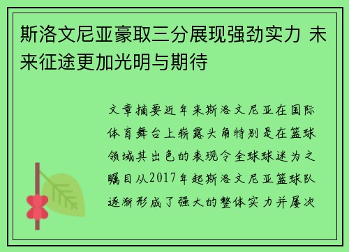 斯洛文尼亚豪取三分展现强劲实力 未来征途更加光明与期待