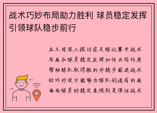 战术巧妙布局助力胜利 球员稳定发挥引领球队稳步前行