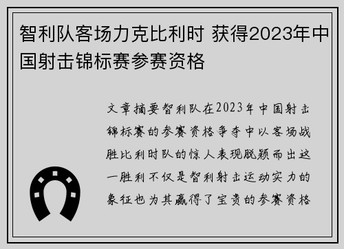 智利队客场力克比利时 获得2023年中国射击锦标赛参赛资格