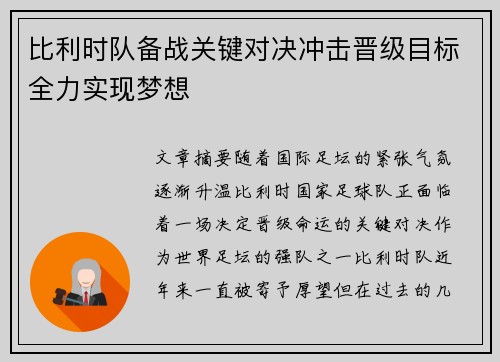 比利时队备战关键对决冲击晋级目标全力实现梦想