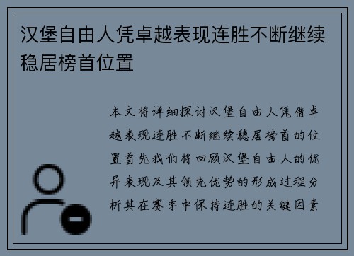 汉堡自由人凭卓越表现连胜不断继续稳居榜首位置