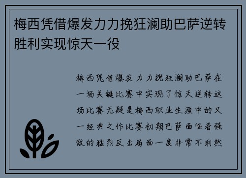 梅西凭借爆发力力挽狂澜助巴萨逆转胜利实现惊天一役