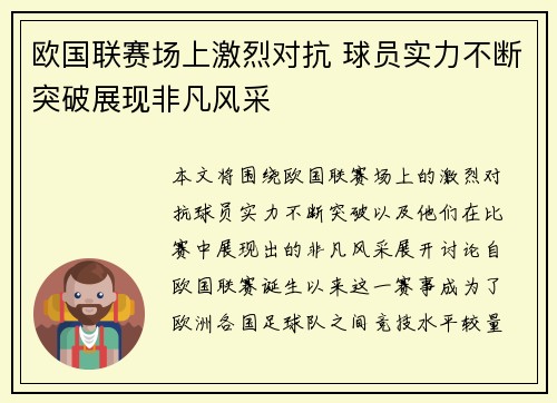 欧国联赛场上激烈对抗 球员实力不断突破展现非凡风采