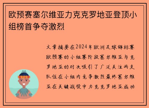 欧预赛塞尔维亚力克克罗地亚登顶小组榜首争夺激烈