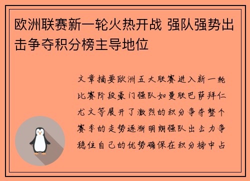 欧洲联赛新一轮火热开战 强队强势出击争夺积分榜主导地位