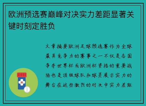 欧洲预选赛巅峰对决实力差距显著关键时刻定胜负