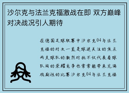 沙尔克与法兰克福激战在即 双方巅峰对决战况引人期待