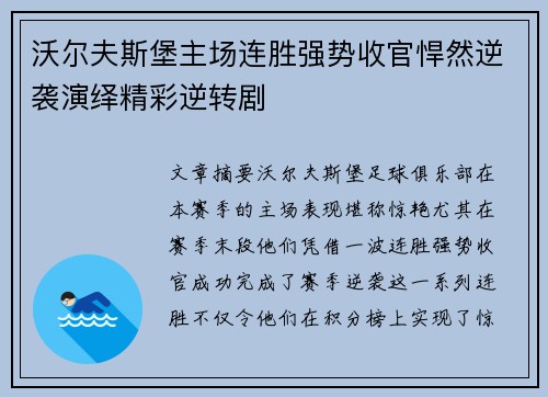 沃尔夫斯堡主场连胜强势收官悍然逆袭演绎精彩逆转剧