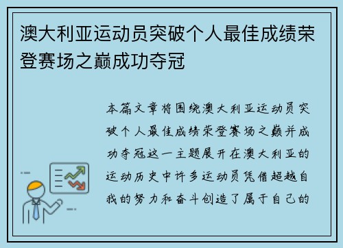 澳大利亚运动员突破个人最佳成绩荣登赛场之巅成功夺冠