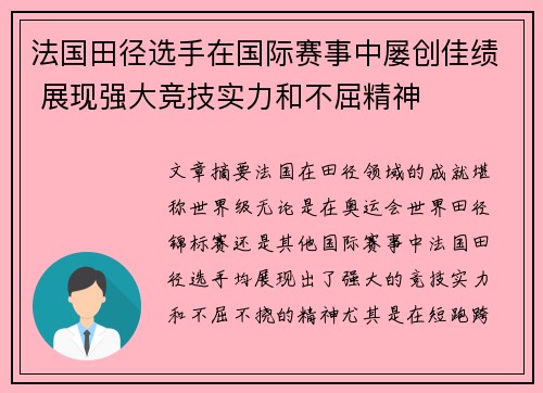 法国田径选手在国际赛事中屡创佳绩 展现强大竞技实力和不屈精神