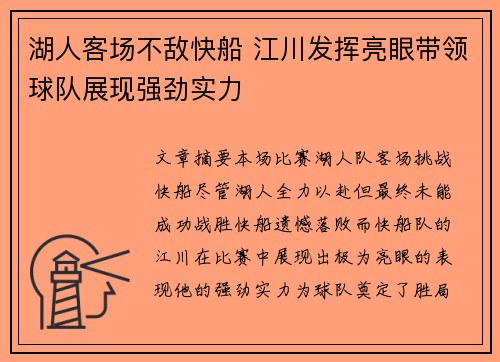 湖人客场不敌快船 江川发挥亮眼带领球队展现强劲实力