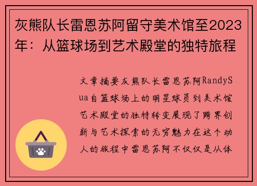 灰熊队长雷恩苏阿留守美术馆至2023年：从篮球场到艺术殿堂的独特旅程