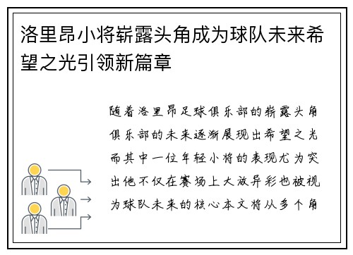 洛里昂小将崭露头角成为球队未来希望之光引领新篇章