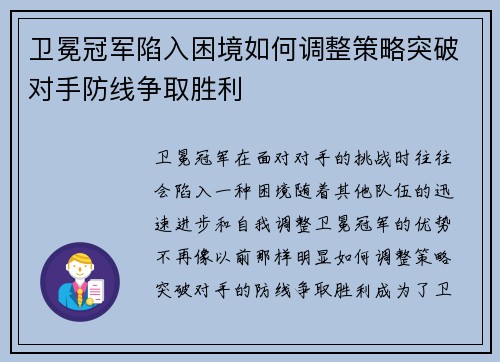 卫冕冠军陷入困境如何调整策略突破对手防线争取胜利