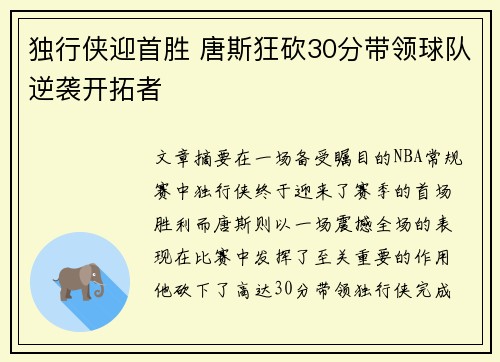 独行侠迎首胜 唐斯狂砍30分带领球队逆袭开拓者