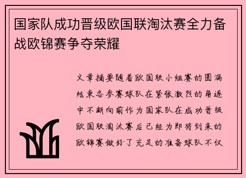 国家队成功晋级欧国联淘汰赛全力备战欧锦赛争夺荣耀