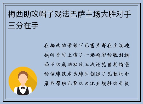 梅西助攻帽子戏法巴萨主场大胜对手三分在手