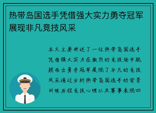 热带岛国选手凭借强大实力勇夺冠军展现非凡竞技风采