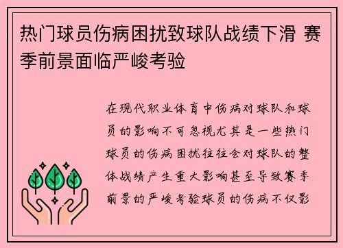 热门球员伤病困扰致球队战绩下滑 赛季前景面临严峻考验