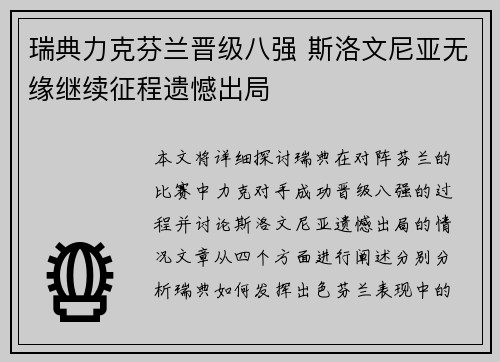 瑞典力克芬兰晋级八强 斯洛文尼亚无缘继续征程遗憾出局