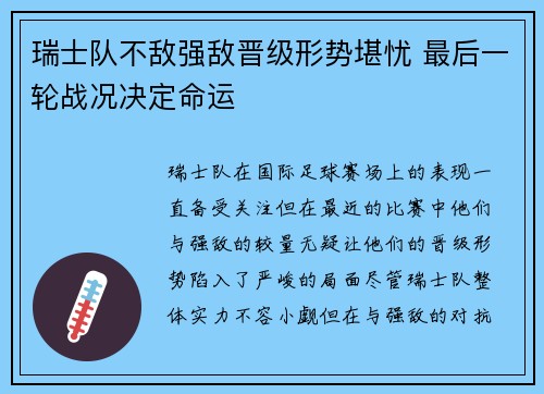 瑞士队不敌强敌晋级形势堪忧 最后一轮战况决定命运