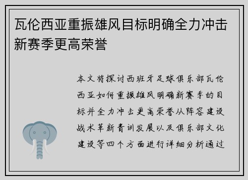 瓦伦西亚重振雄风目标明确全力冲击新赛季更高荣誉