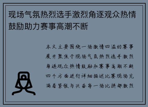 现场气氛热烈选手激烈角逐观众热情鼓励助力赛事高潮不断