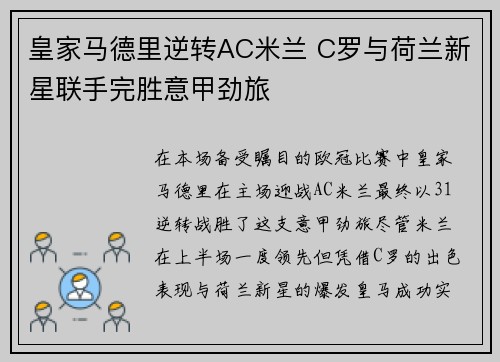 皇家马德里逆转AC米兰 C罗与荷兰新星联手完胜意甲劲旅