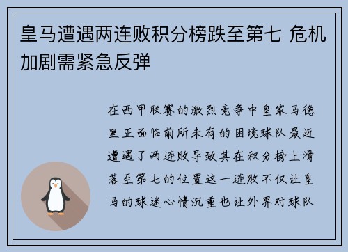 皇马遭遇两连败积分榜跌至第七 危机加剧需紧急反弹