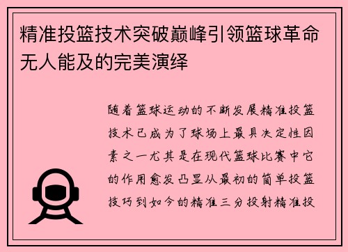 精准投篮技术突破巅峰引领篮球革命无人能及的完美演绎