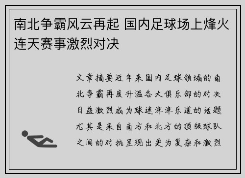 南北争霸风云再起 国内足球场上烽火连天赛事激烈对决